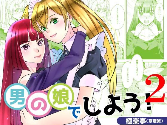 【女装・男の娘】男の娘でしよう2｜