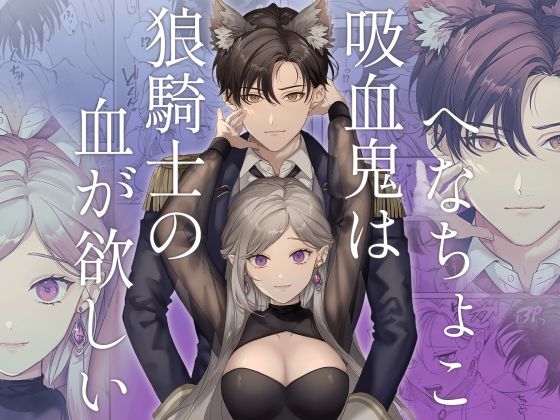 【クンニ】へなちょこ吸血鬼は狼騎士の血が欲しい｜