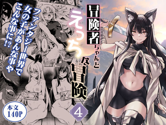 【ファンタジー】冒険者ちゃんとえっちな冒険4｜