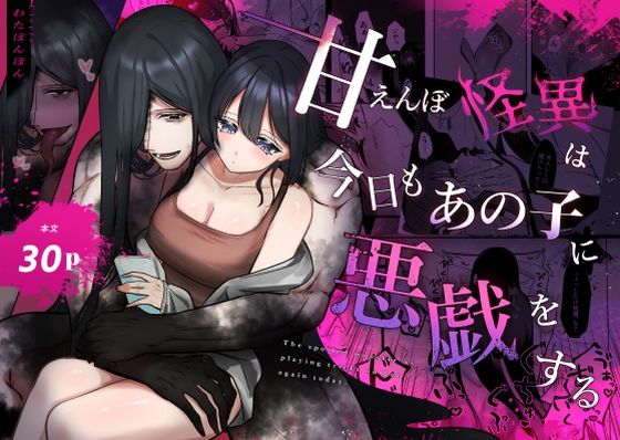 【拘束】甘えんぼ怪異は今日もあの子に悪戯をする｜