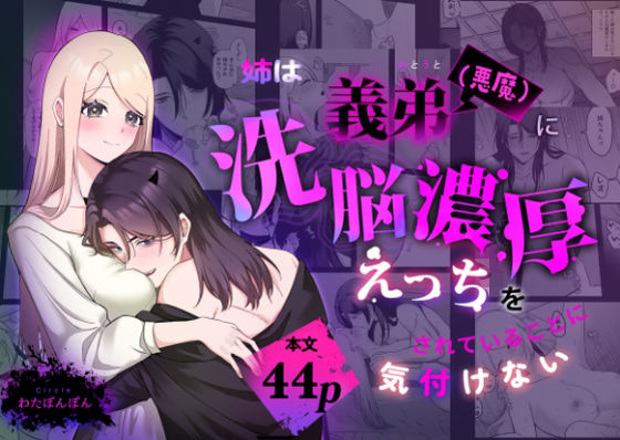 【おっぱい】姉は義弟（悪魔）に洗脳濃厚えっちをされている事に気付けない｜