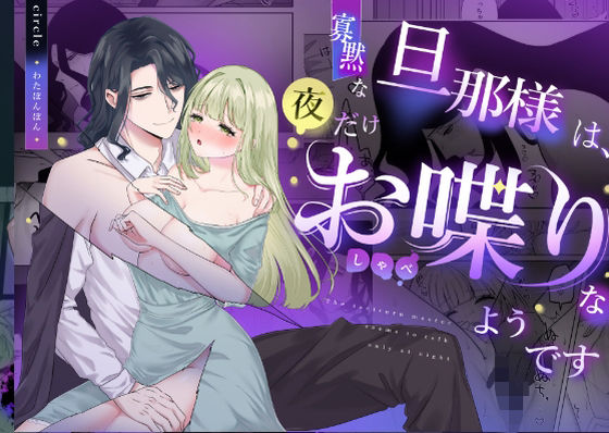 【裸エプロン】寡黙な旦那様は夜だけお喋りなようです｜