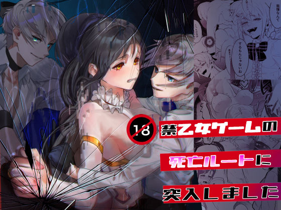 【触手】18禁乙女ゲームの死亡ルートに突入しました｜