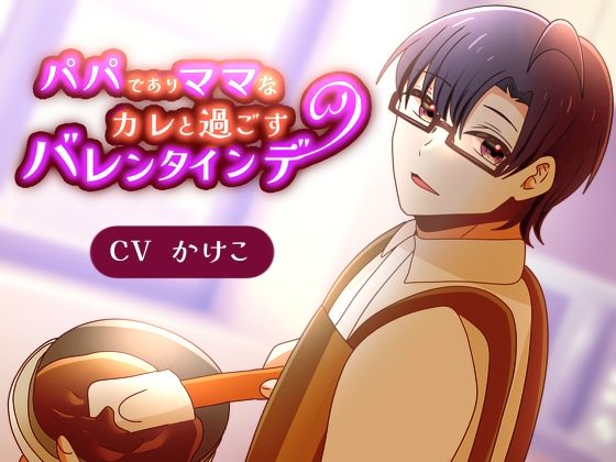 【全年齢向け】【あまあま】パパでありママなカレと過ごすバレンタインデー｜