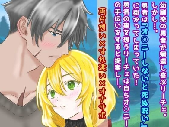 【ファンタジー】世界を救った勇者様のオナサポ係になりました｜