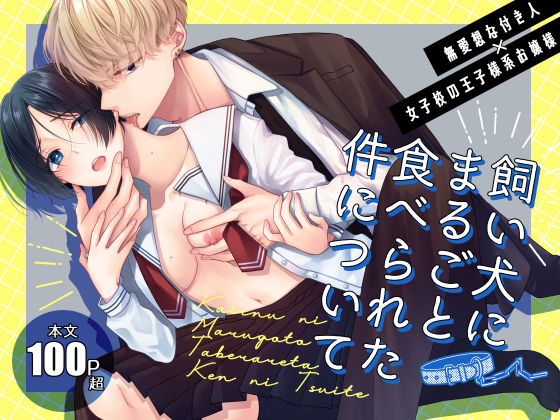 【クンニ】飼い犬にまるごと食べられた件について｜