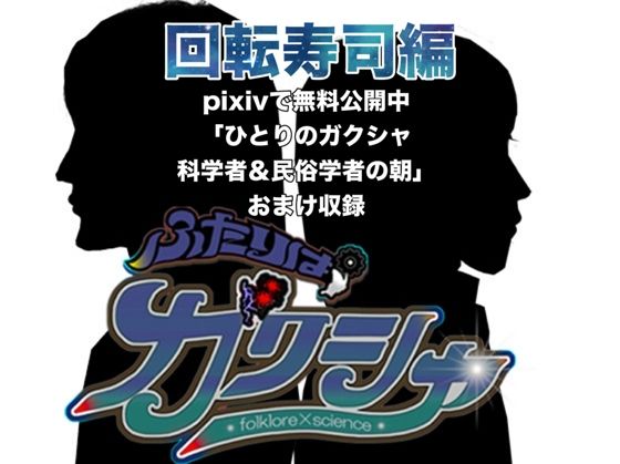 【ギャグ・コメディ】ふたりはガクシャ 回転寿司編｜