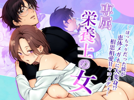 【巨乳】専属栄養士の女｜