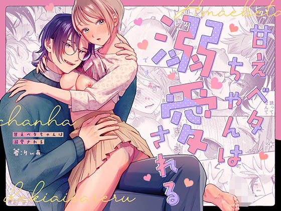 【クンニ】甘えベタちゃんは溺愛される｜