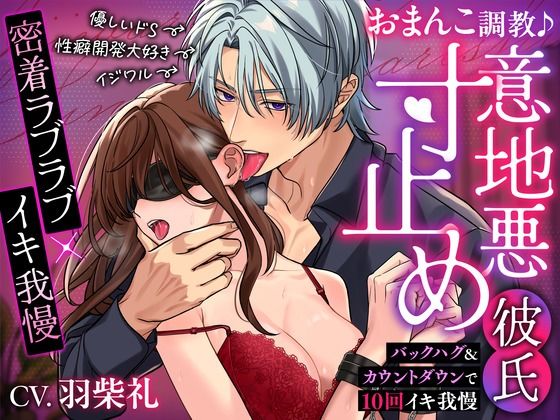 【拘束】【密着ラブラブ×イキ我慢】おまんこ調教♪意地悪寸止め彼氏〜バックハグ＆カウントダウンで10回イキ我慢〜｜
