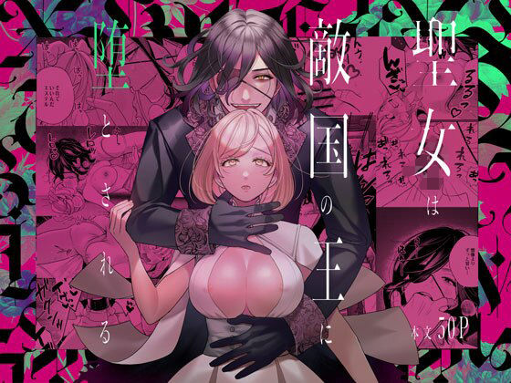 【ファンタジー】聖女は敵国の王に堕とされる｜