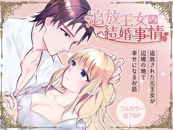 【ファンタジー】追放王女の結婚事情｜