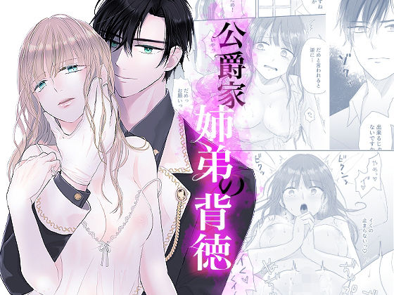 【ファンタジー】公爵家姉弟の背徳｜