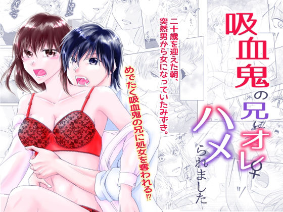 【処女】吸血鬼の兄にオレ（♀）、ハメられました｜