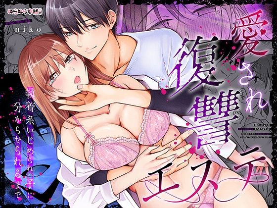 【巨乳】愛され復讐エステ〜執着系いじめられっ子に分からせられるまで〜｜