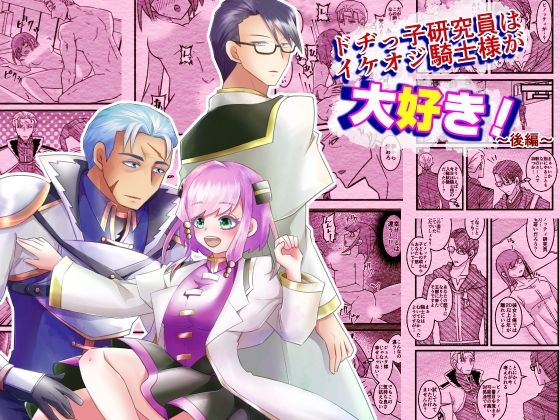 【ファンタジー】ドヂっ子研究所はイケオジ騎士様が大好き！〜後編〜｜