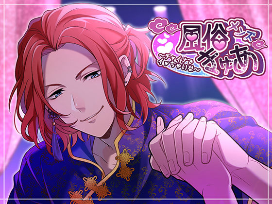 【ギャグ・コメディ】メンズ風俗きゅあ〜チャイナでイッちゃいな〜｜