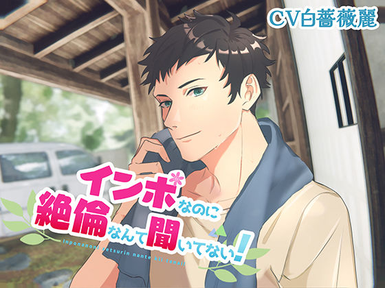 【クンニ】「インポなのに絶倫なんて聞いてない！」｜