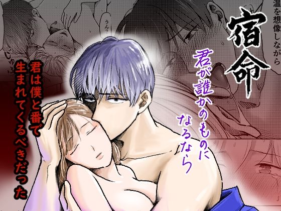 【残虐表現】宿命〜君が誰かのものになるなら〜｜