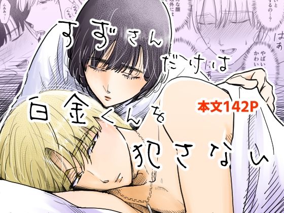 【恋愛】すずさんだけは白金くんを犯さない｜