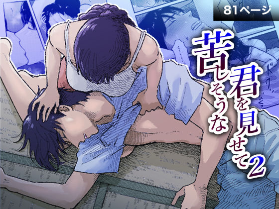 【拘束】苦しそうな君を見せて2｜