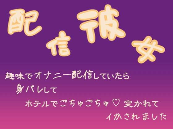 【クンニ】配信彼女 趣味でオナニー配信していたら身バレしてホテルでごちゅごちゅ突かれてイかされました｜