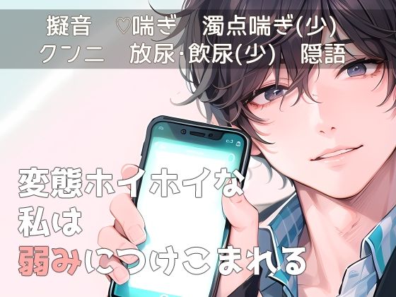 【クンニ】変態ホイホイな私は弱みにつけこまれる｜