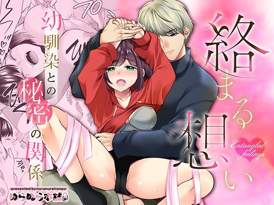 【拘束】絡まる想い〜幼馴染との秘密の関係〜｜