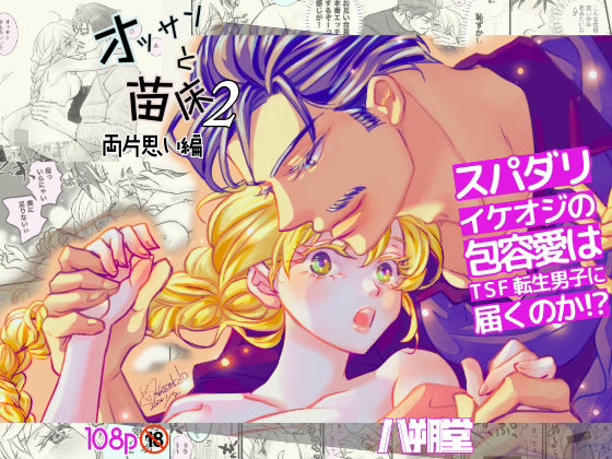 【ファンタジー】オッサンと苗床2〜両片思い編｜