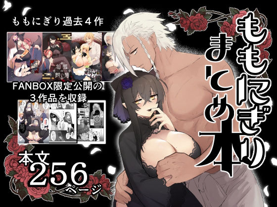 【ファンタジー】ももにぎりまとめ本｜