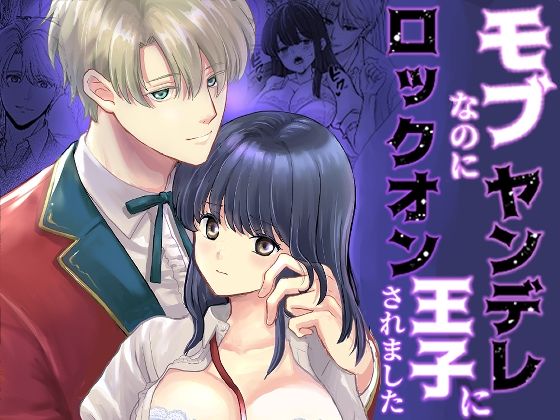 【ファンタジー】モブなのにヤンデレ王子にロックオンされました｜