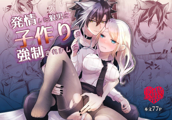 【ファンタジー】発情した狼男に子作りを強●されました｜