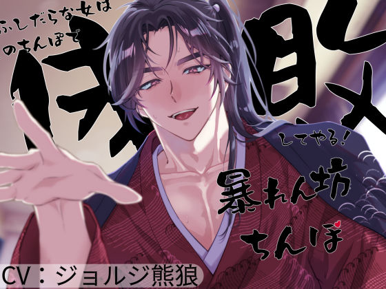 【和服・浴衣】暴れん坊ちんぽ〜ふしだらな女は儂のちんぽで成敗してやる！〜｜