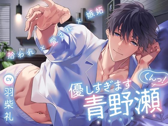 【筋肉】【拾われ×愛され×嫉妬】優しすぎます青野瀬くんっ！｜
