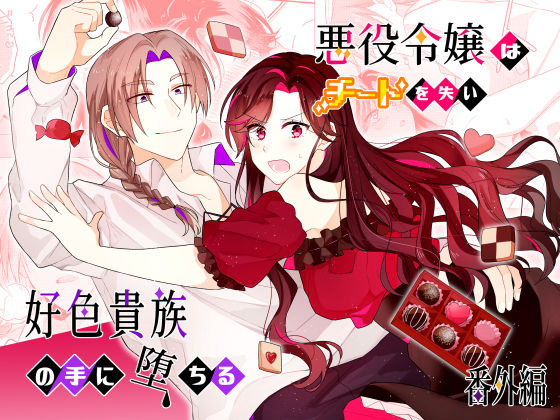 【お嬢様・令嬢】悪役令嬢はチートを失い好色貴族の手に堕ちる 番外編｜