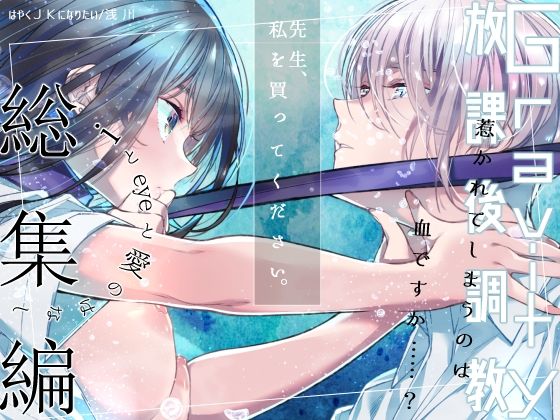 【制服】Gravity〜総集編〜iとeyeと愛のはなし｜