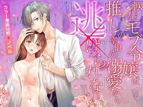 【処女】転生モブ令嬢は推しの宰相の溺愛から逃げられない｜