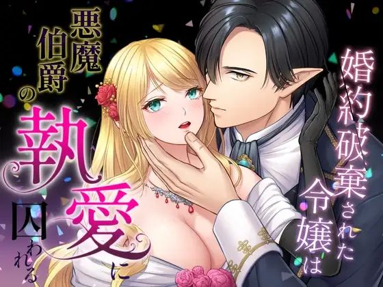 【触手】婚約破棄された令嬢は悪魔伯爵の執愛に囚われる｜