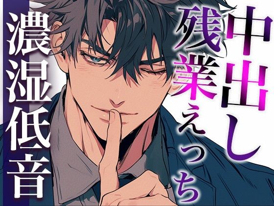 【中出し】後輩くんとオトナな残業〜玩具・クリ舐め同時責めと大量中出しで犯●れました〜（CV:ジョルジ熊狼×シナリオ:六華-rikka-）｜