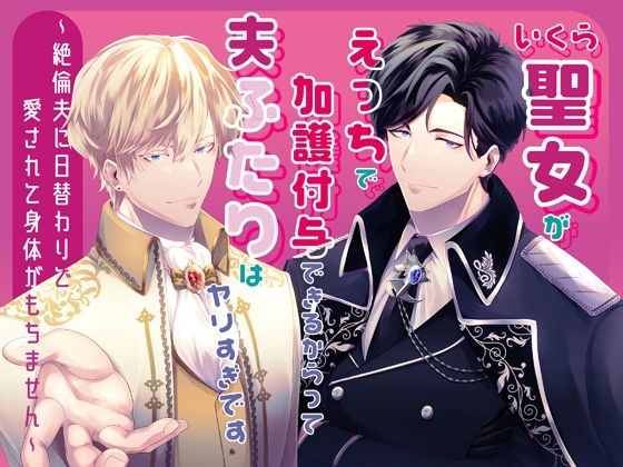 【拘束】いくら聖女がえっちで加護付与できるからって夫ふたりはヤリすぎです〜絶倫夫に日替わりで愛されて身体がもちません〜｜