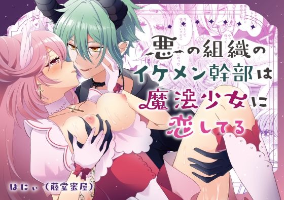 【クンニ】悪の組織のイケメン幹部は魔法少女に恋してる｜