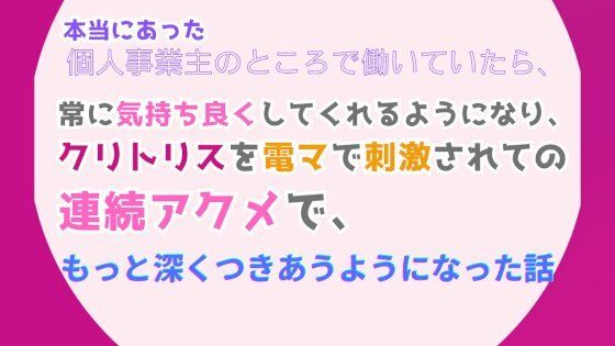 【拘束】本当にあった、個人事業主のところで働いていたら、常に気持ち良くしてくれるようになり、クリトリスを電マで刺激されての連続アクメで、もっと深くつきあうようになった話｜