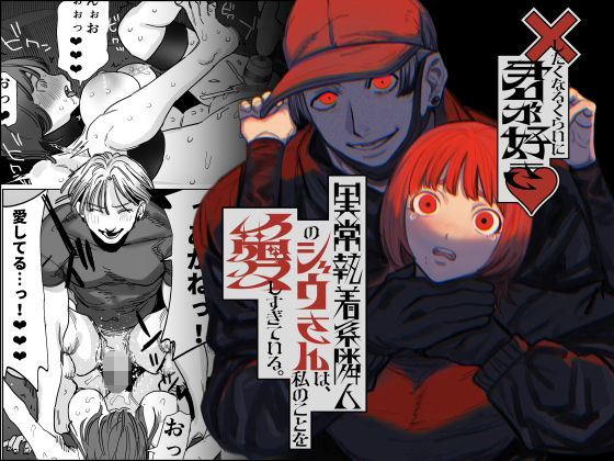 【巨乳】×したくなるくらいに君が好き〜異常執着系隣人のジウさんは、私のことを愛しすぎている。〜｜