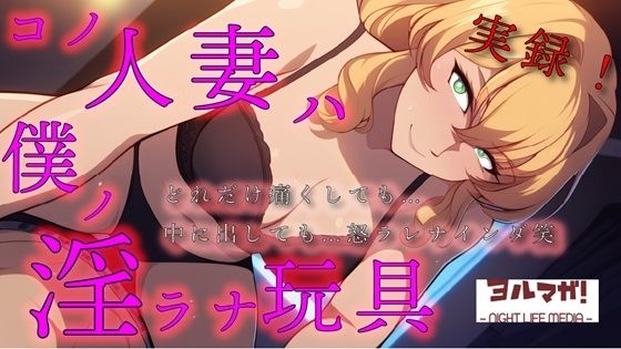 【人妻・主婦】実録！コノ人妻ハ僕ノ淫ラナ玩具「痛いっ！」って叫んでも「中はダメ！」って言われても…オモチャ相手にやめるわけないよね？笑 ASMR/鬼畜/リアル/中出し/お姉さん｜