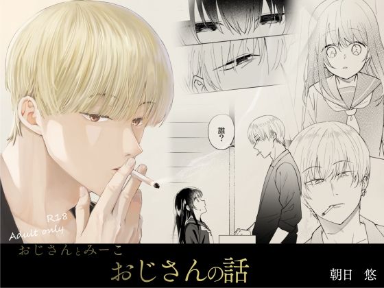 【退廃・背徳・インモラル】おじさんとみーこ おじさんの話｜