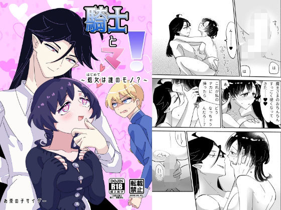 【ファンタジー】騎士とマ！〜処女は誰のモノ？〜｜