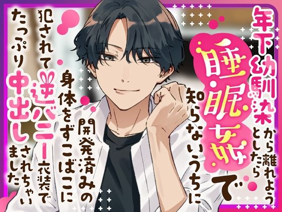 【クンニ】年下幼馴染から離れようとしたら睡眠姦で知らないうちに開発済みの身体をずこばこに犯●れて逆バニー衣装でたっぷり中出しされちゃいました｜