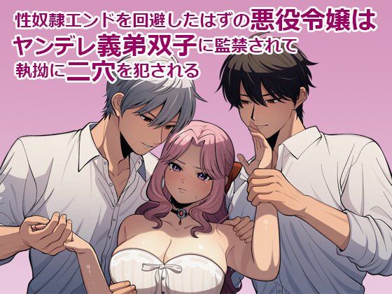 【拘束】性奴●エンドを回避したはずの悪役令嬢はヤンデレ義弟双子に監禁されて執拗に二穴を犯●れる｜