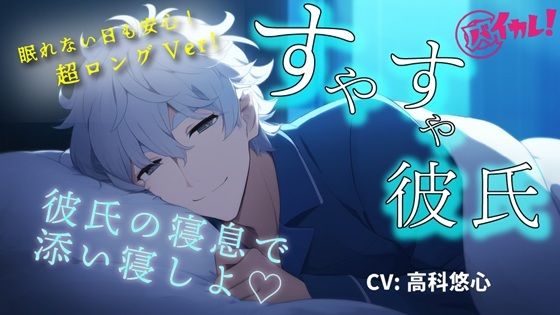 【同棲】【youtube登録者様1，100人感謝作品！】添い寝カレシ〜俺の寝息で一緒に落ちよ？Long Ver.〜 CV.高科悠心 ASMR/バイノーラル/寝落ち/腕枕/催●音声｜