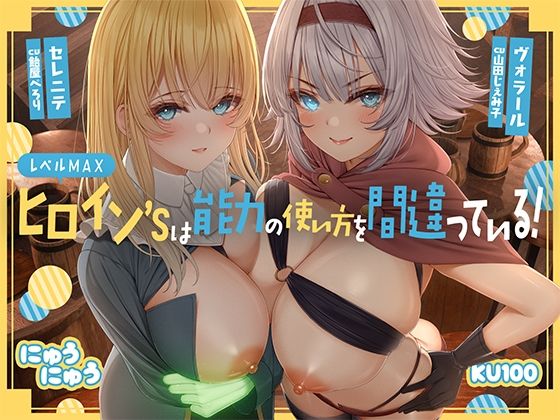 【ファンタジー】レベルMAXヒロイン’sは能力の使い方を間違っている！「最強ヒーラーと最高の鑑定士は、あなたをエッチの快楽に堕としちゃったみたいです♪」【KU100収録】｜